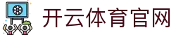 开云体育Kaiyun Sports官网入口 | 稳定看球平台
